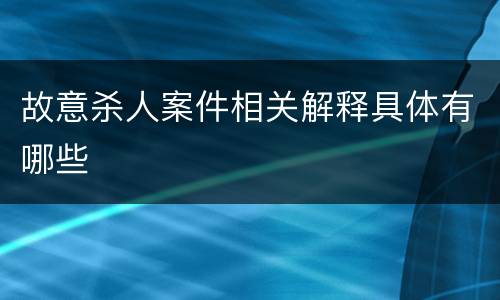 故意杀人案件相关解释具体有哪些