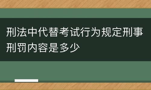 刑法中代替考试行为规定刑事刑罚内容是多少