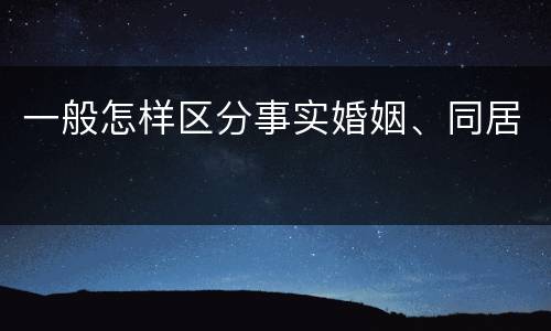 一般怎样区分事实婚姻、同居