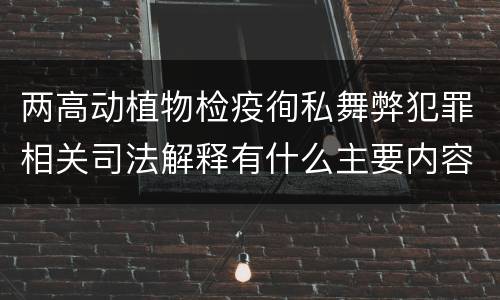 两高动植物检疫徇私舞弊犯罪相关司法解释有什么主要内容