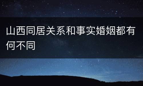 山西同居关系和事实婚姻都有何不同