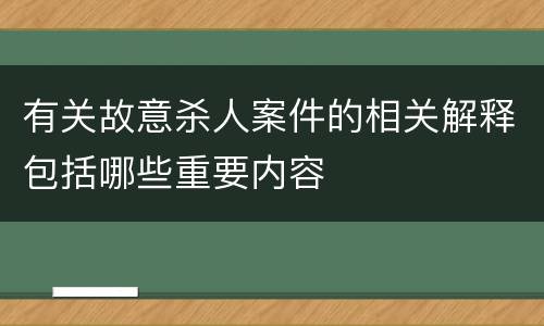 有关故意杀人案件的相关解释包括哪些重要内容