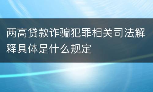 两高贷款诈骗犯罪相关司法解释具体是什么规定