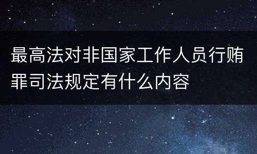 最高法对非国家工作人员行贿罪司法规定有什么内容