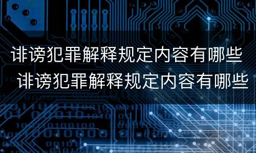 诽谤犯罪解释规定内容有哪些 诽谤犯罪解释规定内容有哪些要求
