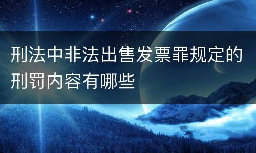 刑法中非法出售发票罪规定的刑罚内容有哪些