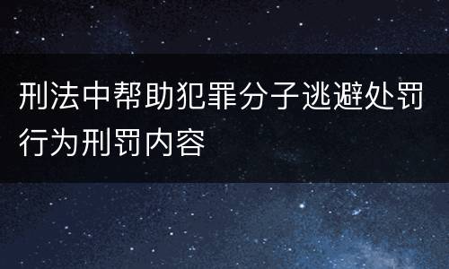 刑法中帮助犯罪分子逃避处罚行为刑罚内容