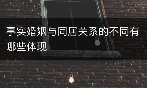 事实婚姻与同居关系的不同有哪些体现