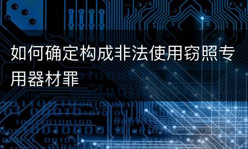 如何确定构成非法使用窃照专用器材罪