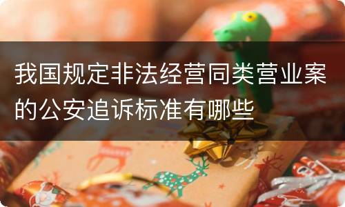 我国规定非法经营同类营业案的公安追诉标准有哪些
