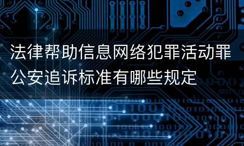 法律帮助信息网络犯罪活动罪公安追诉标准有哪些规定