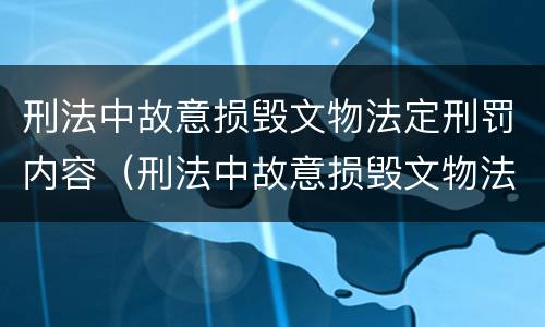 刑法中故意损毁文物法定刑罚内容（刑法中故意损毁文物法定刑罚内容包括）