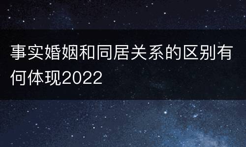事实婚姻和同居关系的区别有何体现2022