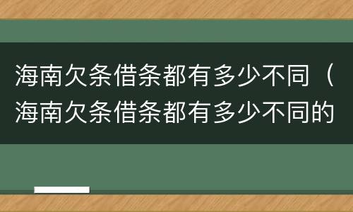 海南欠条借条都有多少不同（海南欠条借条都有多少不同的）