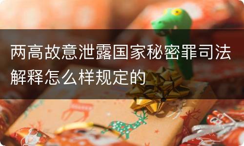 两高故意泄露国家秘密罪司法解释怎么样规定的