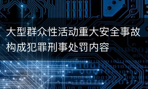 大型群众性活动重大安全事故构成犯罪刑事处罚内容