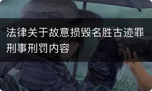 法律关于故意损毁名胜古迹罪刑事刑罚内容