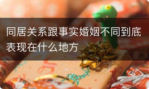 同居关系跟事实婚姻不同到底表现在什么地方