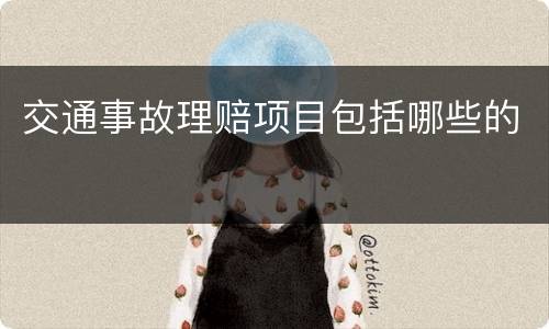 交通事故理赔项目包括哪些的