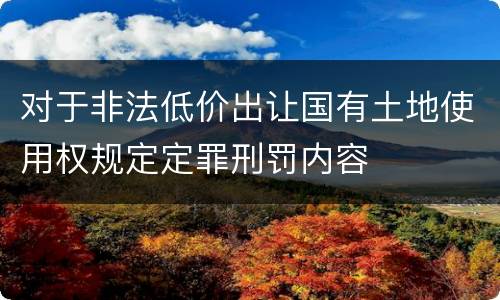 对于非法低价出让国有土地使用权规定定罪刑罚内容