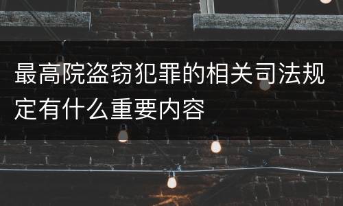 最高院盗窃犯罪的相关司法规定有什么重要内容