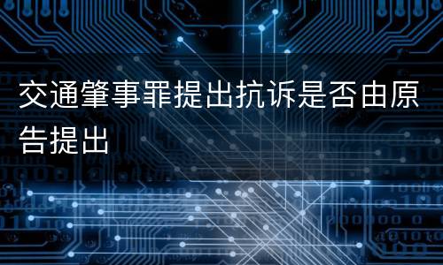 交通肇事罪提出抗诉是否由原告提出