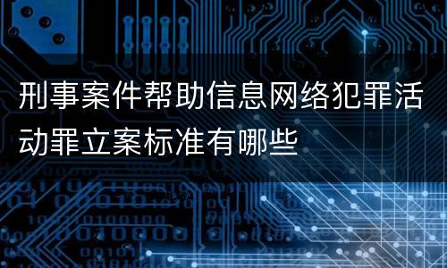 刑事案件帮助信息网络犯罪活动罪立案标准有哪些