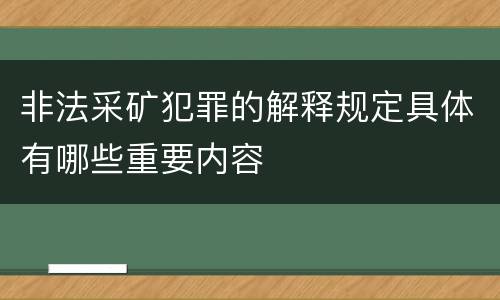 非法采矿犯罪的解释规定具体有哪些重要内容