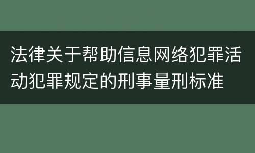法律关于帮助信息网络犯罪活动犯罪规定的刑事量刑标准