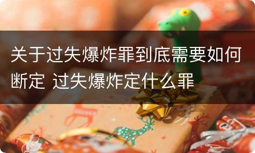 关于过失爆炸罪到底需要如何断定 过失爆炸定什么罪