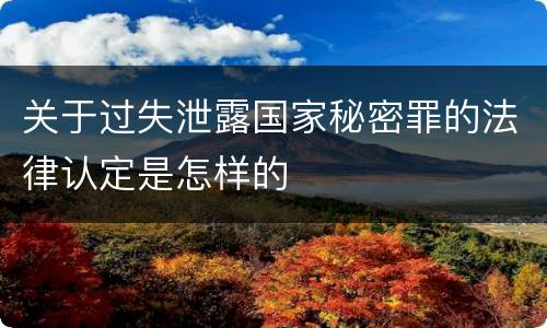 关于过失泄露国家秘密罪的法律认定是怎样的