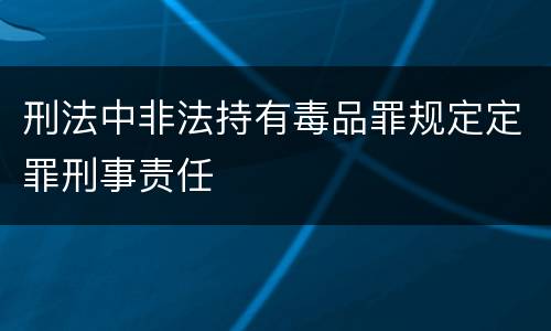 刑法中非法持有毒品罪规定定罪刑事责任
