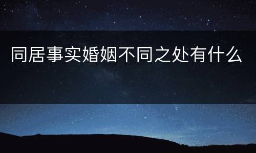 同居事实婚姻不同之处有什么