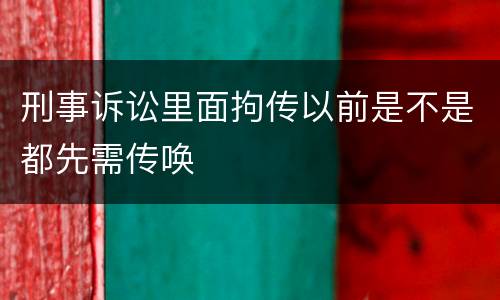 刑事诉讼里面拘传以前是不是都先需传唤