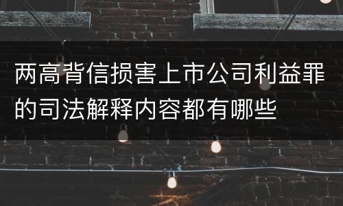 两高背信损害上市公司利益罪的司法解释内容都有哪些