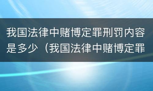 我国法律中赌博定罪刑罚内容是多少（我国法律中赌博定罪刑罚内容是多少种）