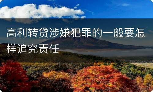 高利转贷涉嫌犯罪的一般要怎样追究责任