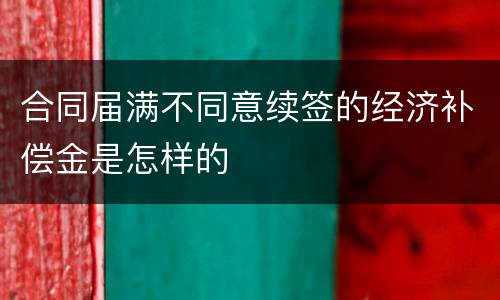 合同届满不同意续签的经济补偿金是怎样的
