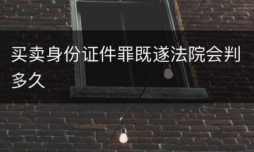买卖身份证件罪既遂法院会判多久