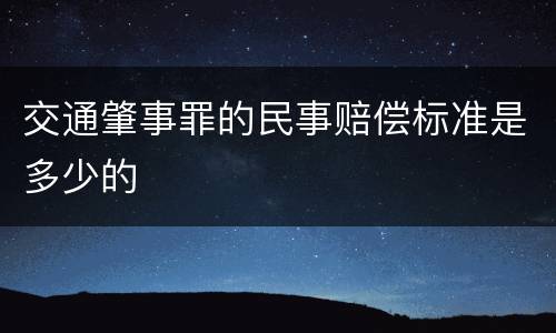 交通肇事罪的民事赔偿标准是多少的