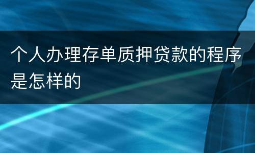 个人办理存单质押贷款的程序是怎样的