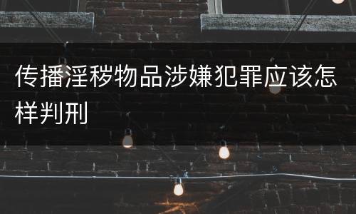 传播淫秽物品涉嫌犯罪应该怎样判刑