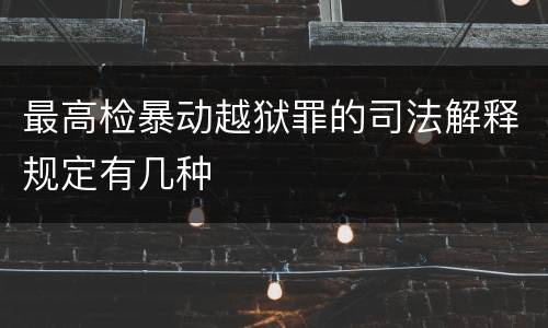 最高检暴动越狱罪的司法解释规定有几种