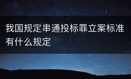 我国规定串通投标罪立案标准有什么规定