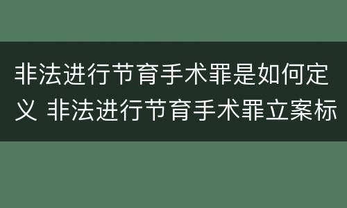 非法进行节育手术罪是如何定义 非法进行节育手术罪立案标准