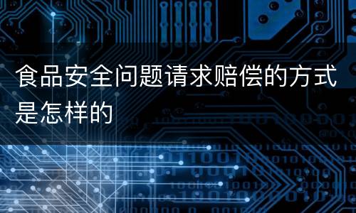 食品安全问题请求赔偿的方式是怎样的