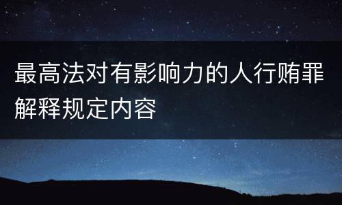 最高法对有影响力的人行贿罪解释规定内容