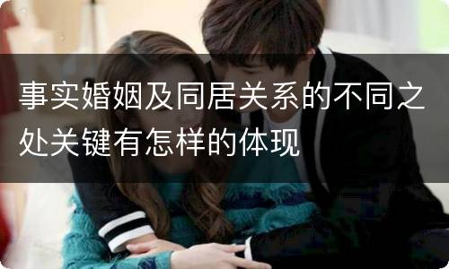事实婚姻及同居关系的不同之处关键有怎样的体现