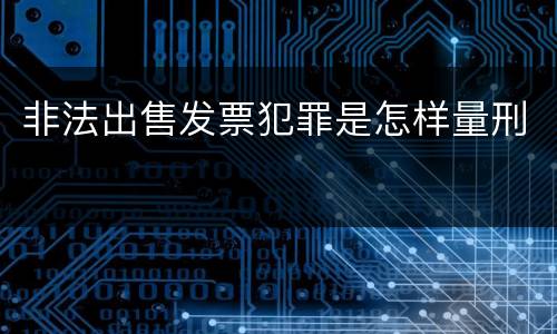 非法出售发票犯罪是怎样量刑