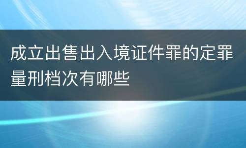 成立出售出入境证件罪的定罪量刑档次有哪些